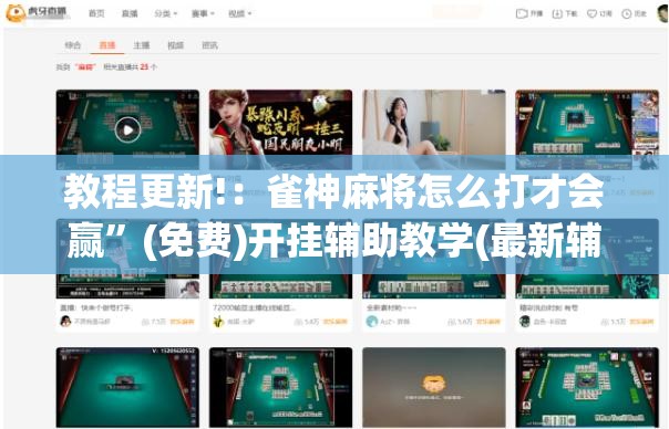 教程更新!：雀神麻将怎么打才会赢	”(免费)开挂辅助教学(最新辅助开挂教程)