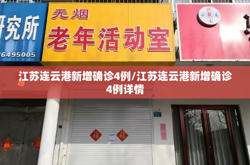 江苏连云港新增确诊4例/江苏连云港新增确诊4例详情 江苏连云港新增确诊4例/江苏连云港新增确诊4例详情
