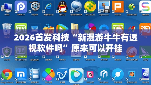 2026首发科技“新漫游牛牛有透视软件吗”原来可以开挂