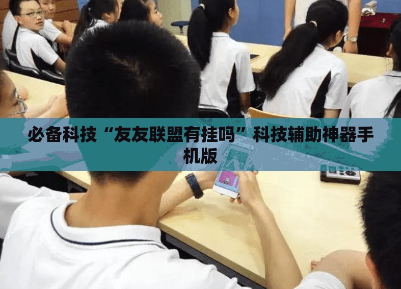 必备科技“友友联盟有挂吗”科技辅助神器手机版