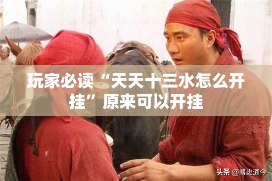 玩家必读“天天十三水怎么开挂”原来可以开挂