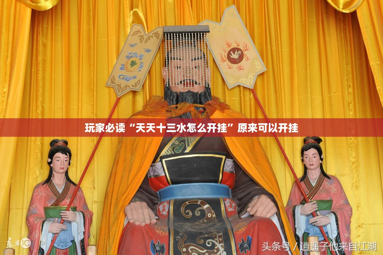 玩家必读“天天十三水怎么开挂	”原来可以开挂