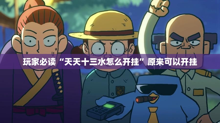 玩家必读“天天十三水怎么开挂”原来可以开挂