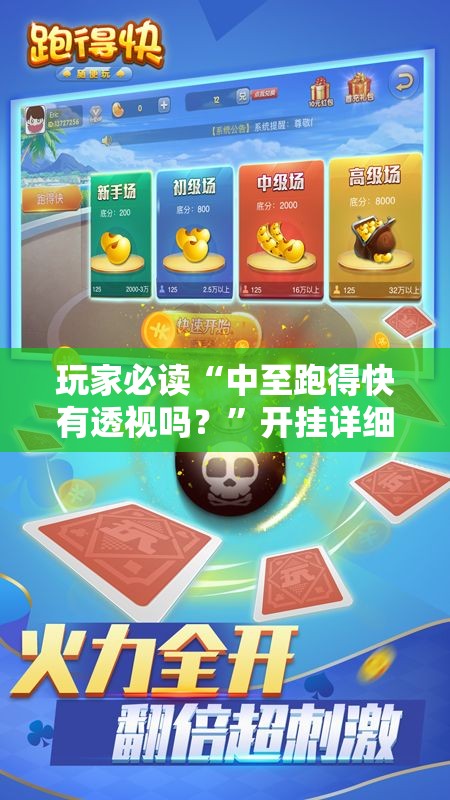 玩家必读“中至跑得快有透视吗？”开挂详细教程