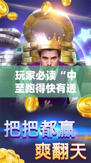 玩家必读“中至跑得快有透视吗？”开挂详细教程