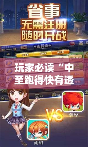 玩家必读“中至跑得快有透视吗？	”开挂详细教程
