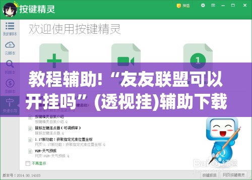 教程辅助!“友友联盟可以开挂吗”(透视挂)辅助下载教程