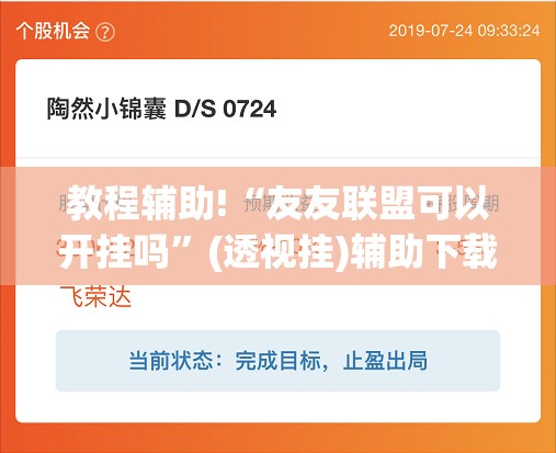 教程辅助!“友友联盟可以开挂吗	”(透视挂)辅助下载教程