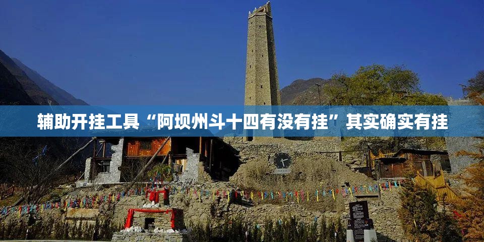 辅助开挂工具“阿坝州斗十四有没有挂”其实确实有挂