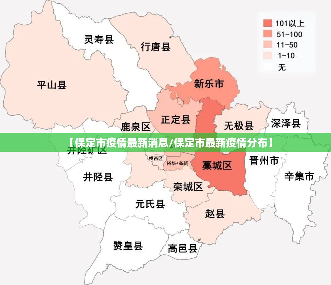 【保定市疫情最新消息/保定市最新疫情分布】 【保定市疫情最新消息/保定市最新疫情分布】