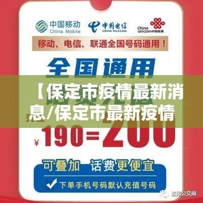 【保定市疫情最新消息/保定市最新疫情分布】 【保定市疫情最新消息/保定市最新疫情分布】