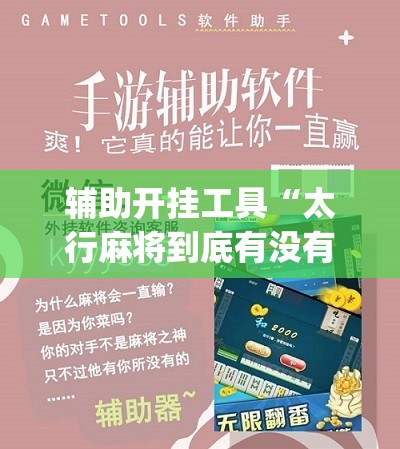 辅助开挂工具“太行麻将到底有没有挂”(免费)开挂辅助教学(最新辅助开挂教程)