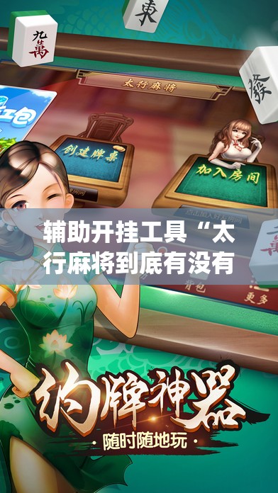辅助开挂工具“太行麻将到底有没有挂”(免费)开挂辅助教学(最新辅助开挂教程)