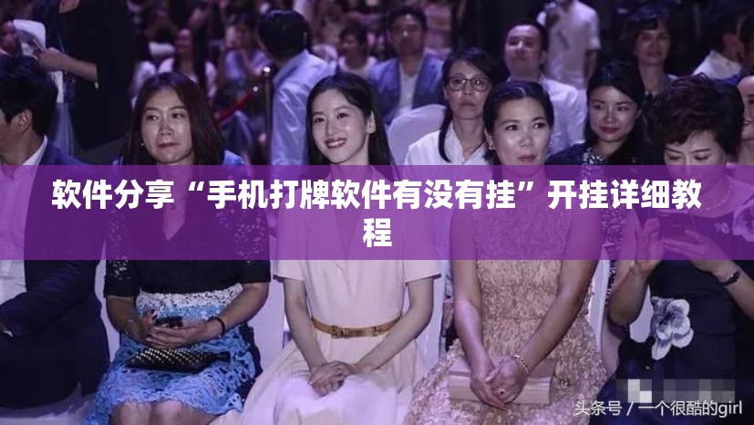 软件分享“手机打牌软件有没有挂”开挂详细教程
