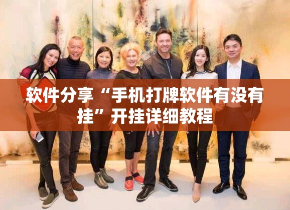 软件分享“手机打牌软件有没有挂	”开挂详细教程