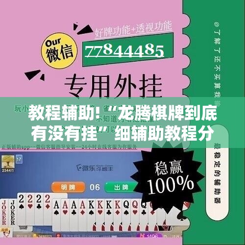 教程辅助!“龙腾棋牌到底有没有挂	”细辅助教程分享