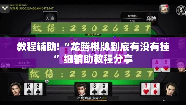 教程辅助!“龙腾棋牌到底有没有挂”细辅助教程分享