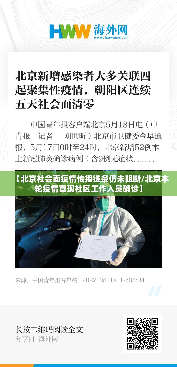 【北京社会面疫情传播链条仍未阻断/北京本轮疫情首现社区工作人员确诊】 【北京社会面疫情传播链条仍未阻断/北京本轮疫情首现社区工作人员确诊】