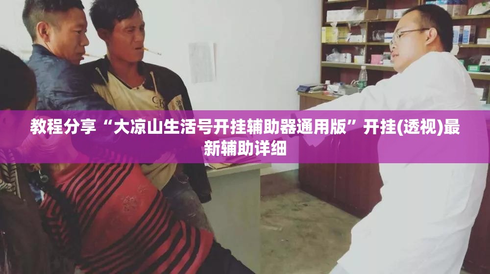 教程分享“大凉山生活号开挂辅助器通用版”开挂(透视)最新辅助详细