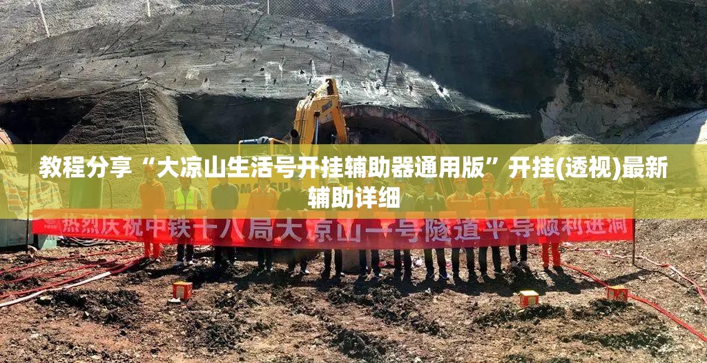教程分享“大凉山生活号开挂辅助器通用版”开挂(透视)最新辅助详细