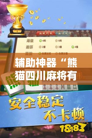 辅助神器“熊猫四川麻将有挂吗”开挂详细教程