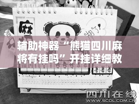 辅助神器“熊猫四川麻将有挂吗	”开挂详细教程