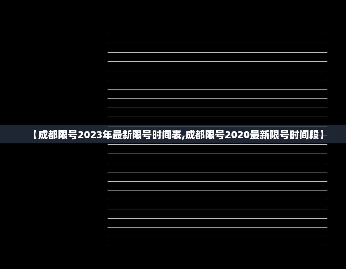 【成都限号2023年最新限号时间表,成都限号2020最新限号时间段】 【成都限号2023年最新限号时间表,成都限号2020最新限号时间段】