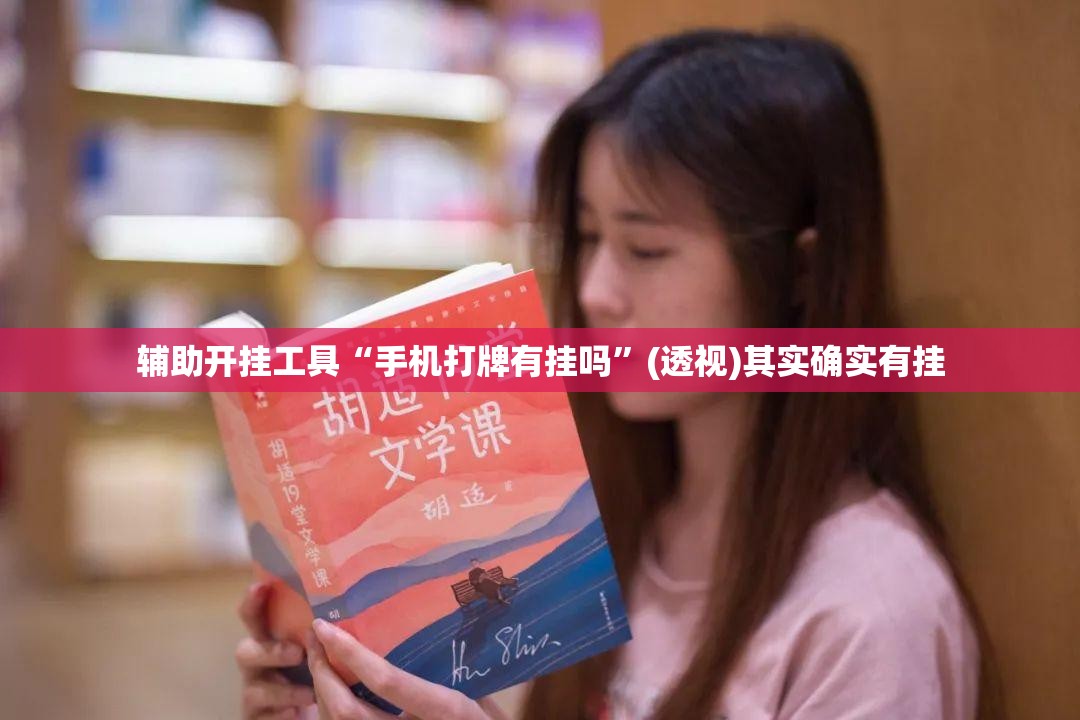 辅助开挂工具“手机打牌有挂吗”(透视)其实确实有挂
