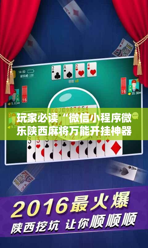 玩家必读“微信小程序微乐陕西麻将万能开挂神器”原来可以开挂