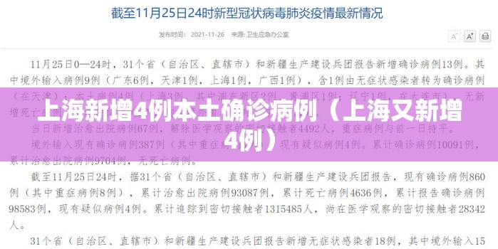 上海新增4例本土确诊病例(上海又新增4例) 上海新增4例本土确诊病例(上海又新增4例)