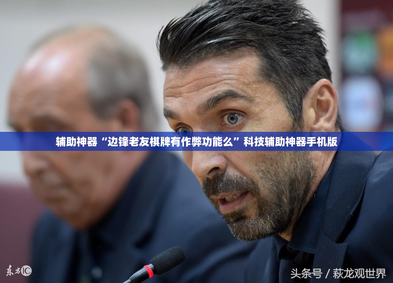 辅助神器“边锋老友棋牌有作弊功能么”科技辅助神器手机版