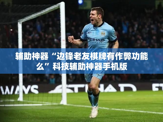 辅助神器“边锋老友棋牌有作弊功能么”科技辅助神器手机版