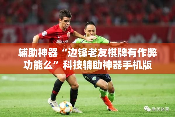 辅助神器“边锋老友棋牌有作弊功能么”科技辅助神器手机版