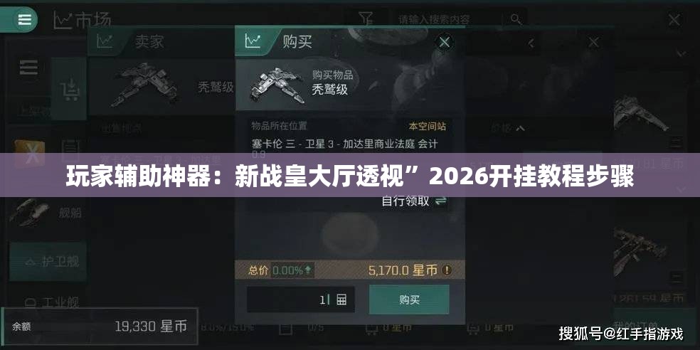 玩家辅助神器：新战皇大厅透视”2026开挂教程步骤