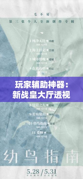 玩家辅助神器：新战皇大厅透视	”2026开挂教程步骤
