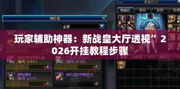 玩家辅助神器：新战皇大厅透视”2026开挂教程步骤