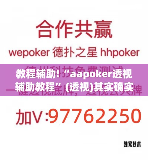 教程辅助!“aapoker透视辅助教程	”(透视)其实确实有挂