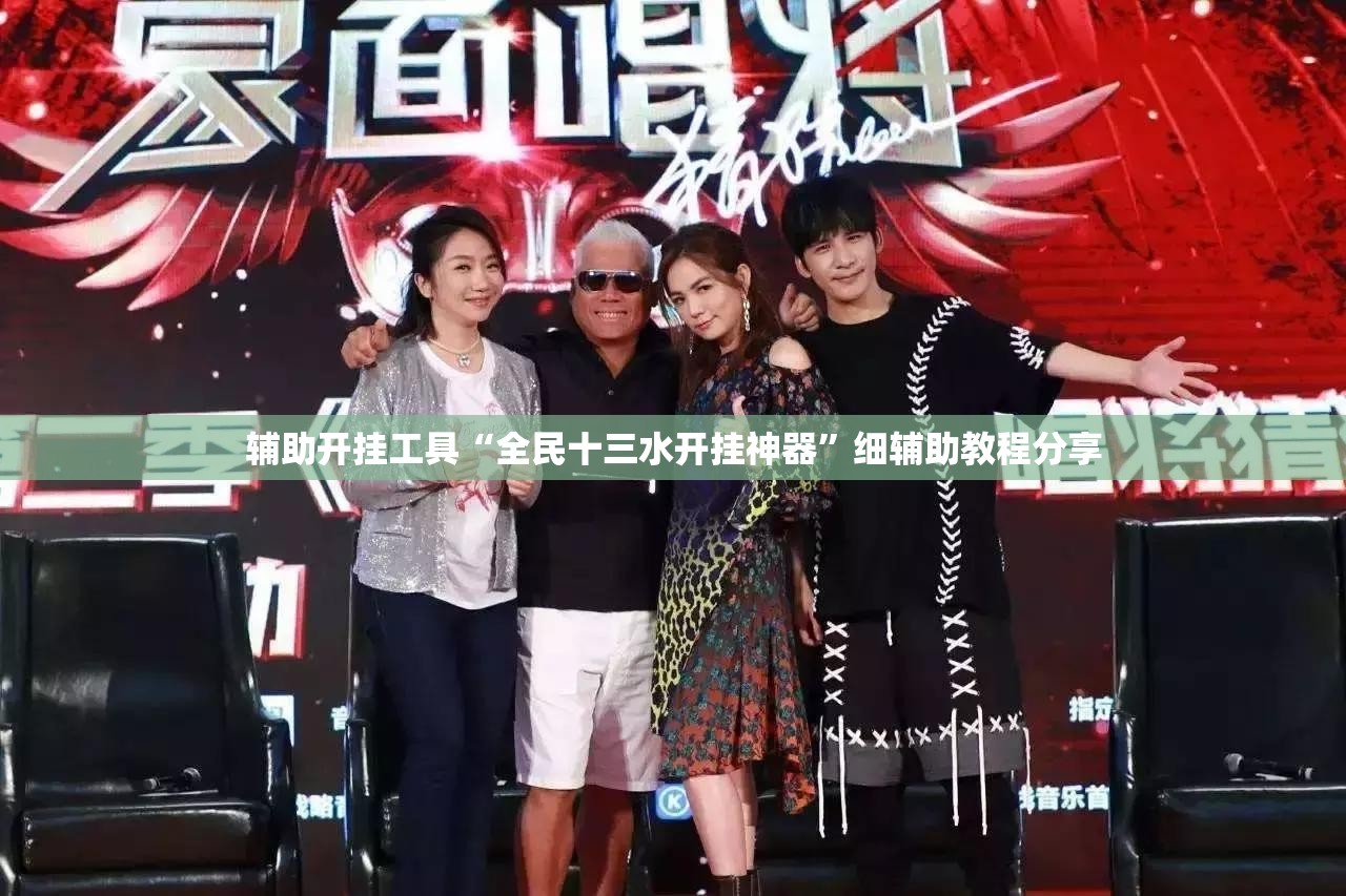 辅助开挂工具“全民十三水开挂神器	”细辅助教程分享