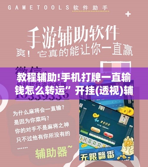 教程辅助!手机打牌一直输钱怎么转运	”开挂(透视)辅助神器
