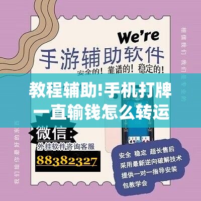 教程辅助!手机打牌一直输钱怎么转运”开挂(透视)辅助神器