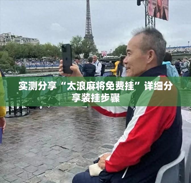 实测分享“太浪麻将免费挂”详细分享装挂步骤