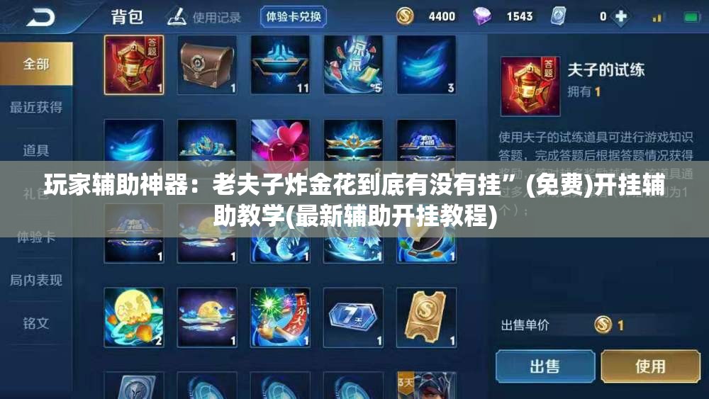 玩家辅助神器：老夫子炸金花到底有没有挂”(免费)开挂辅助教学(最新辅助开挂教程)