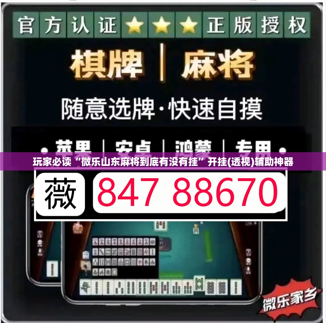 玩家必读“微乐山东麻将到底有没有挂	”开挂(透视)辅助神器