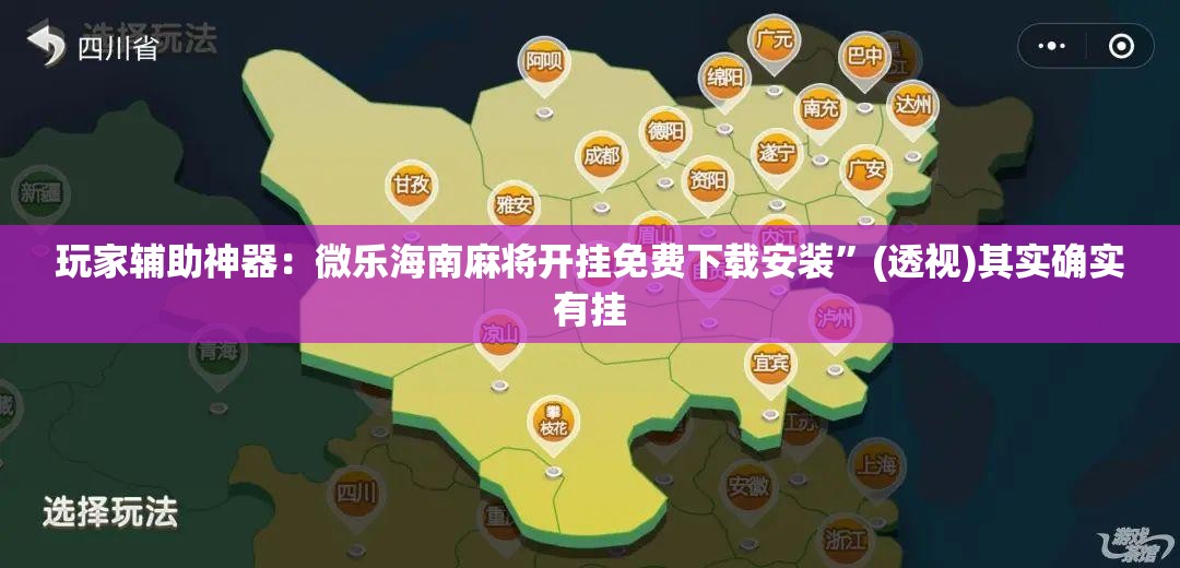 玩家辅助神器：微乐海南麻将开挂免费下载安装”(透视)其实确实有挂