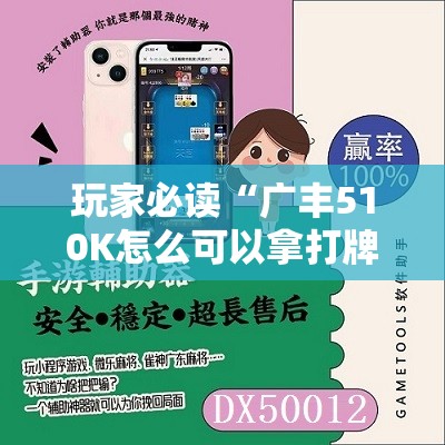玩家必读“广丰510K怎么可以拿打牌	”开挂辅助脚本+详细开挂安装教程