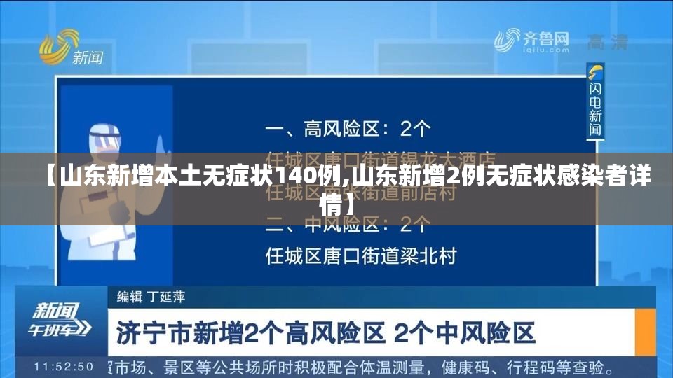 【山东新增本土无症状140例,山东新增2例无症状感染者详情】 【山东新增本土无症状140例,山东新增2例无症状感染者详情】