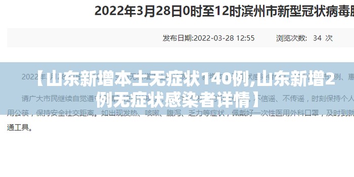 【山东新增本土无症状140例,山东新增2例无症状感染者详情】 【山东新增本土无症状140例,山东新增2例无症状感染者详情】