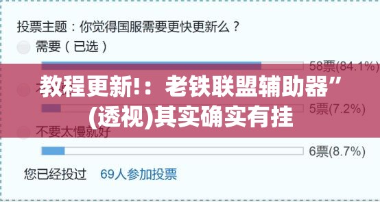 教程更新!：老铁联盟辅助器	”(透视)其实确实有挂