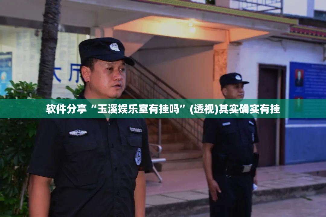 软件分享“玉溪娱乐室有挂吗”(透视)其实确实有挂