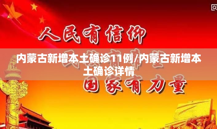 内蒙古新增本土确诊11例/内蒙古新增本土确诊详情 内蒙古新增本土确诊11例/内蒙古新增本土确诊详情